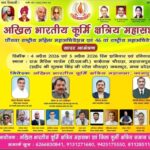 kurmi-kshatriya-samaj-rashtriya-adhiveshan-jabalpur-4-5-april-2026